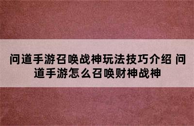 问道手游召唤战神玩法技巧介绍 问道手游怎么召唤财神战神